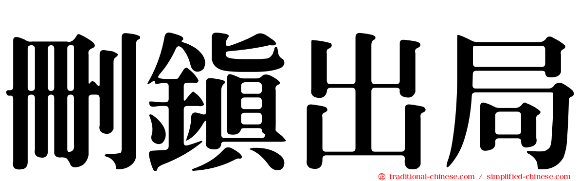 刪鎮出局
