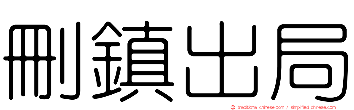 刪鎮出局