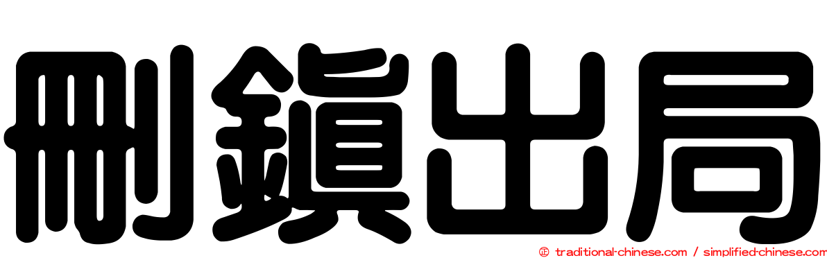 刪鎮出局