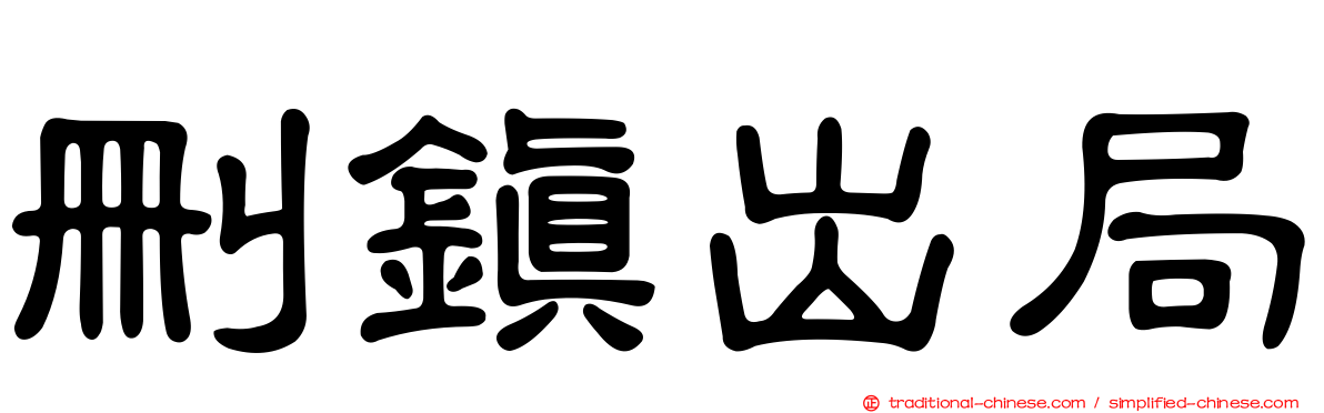 刪鎮出局