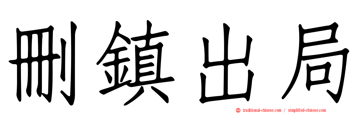 刪鎮出局