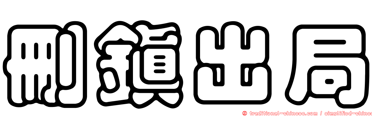 刪鎮出局