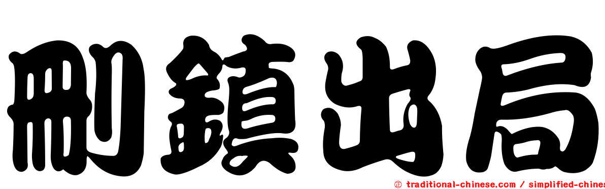 刪鎮出局