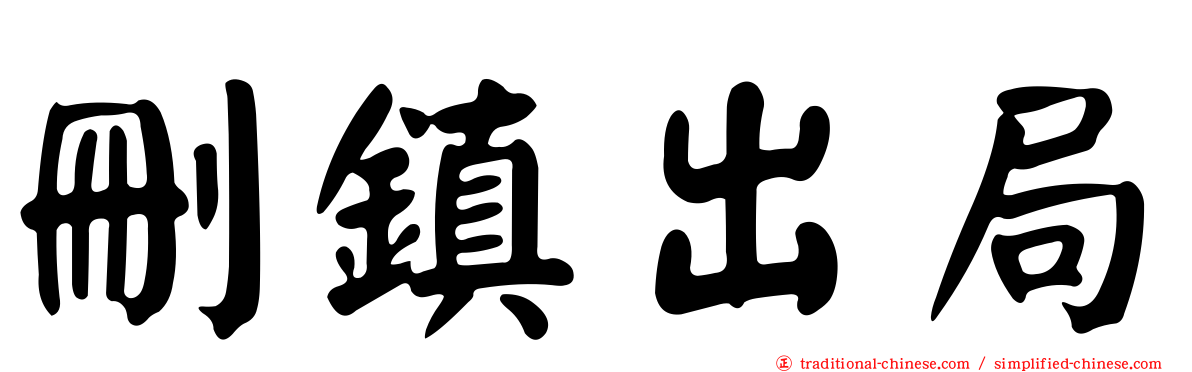 刪鎮出局