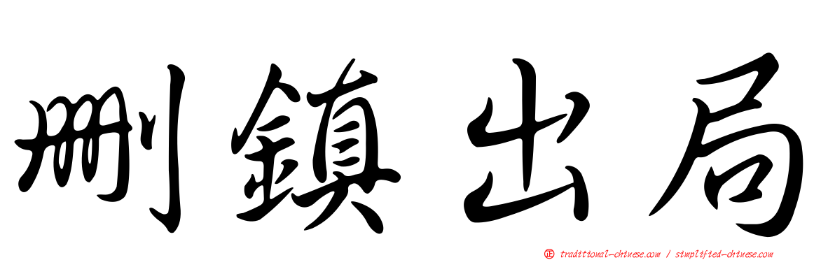 刪鎮出局