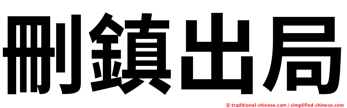 刪鎮出局