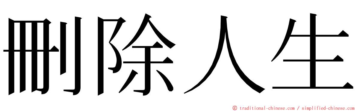 刪除人生 ming font