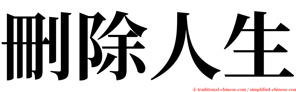 刪除人生 serif font