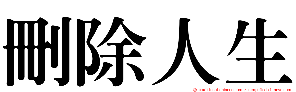 刪除人生