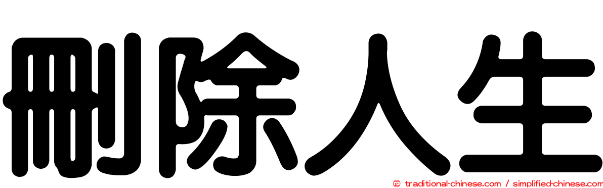 刪除人生