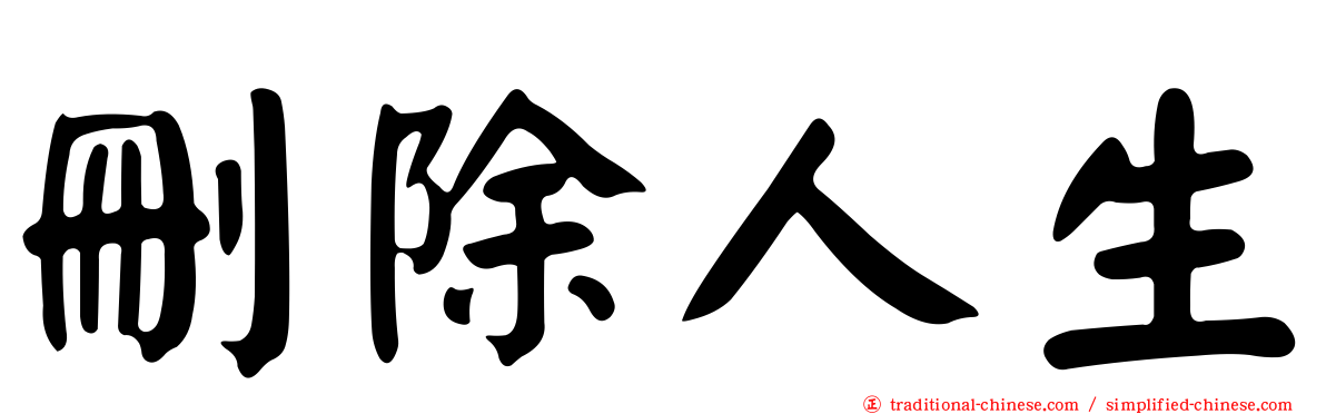 刪除人生