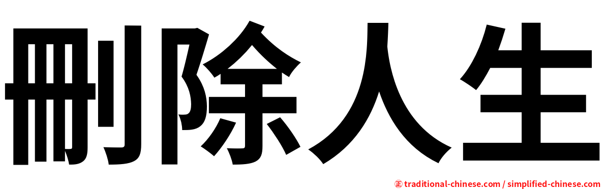 刪除人生