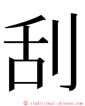 刮 ming font