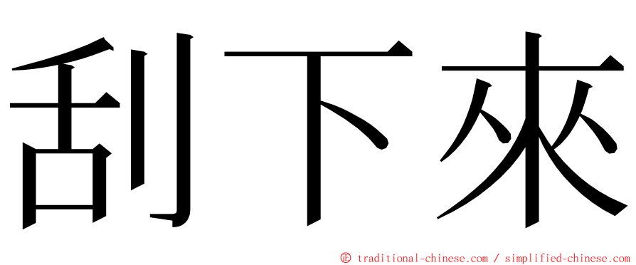 刮下來 ming font