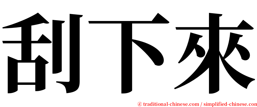 刮下來 serif font