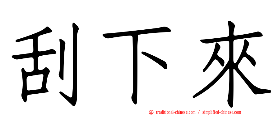 刮下來