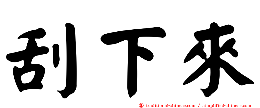 刮下來