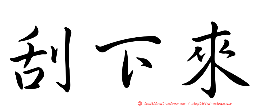 刮下來