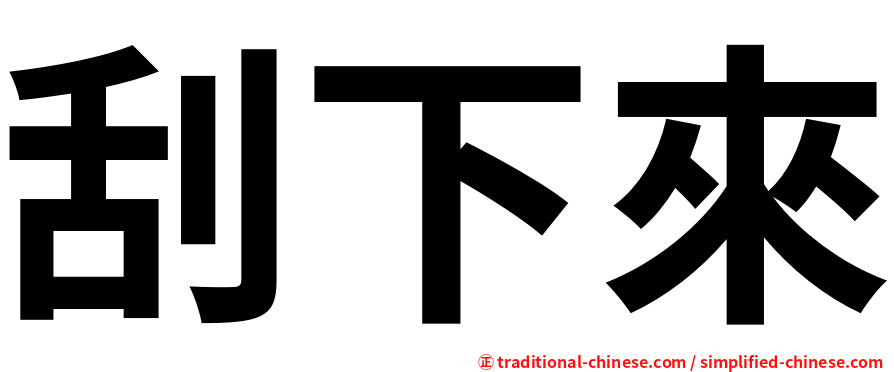刮下來