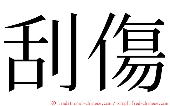 刮傷 ming font