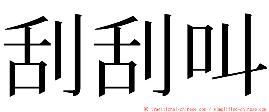 刮刮叫 ming font