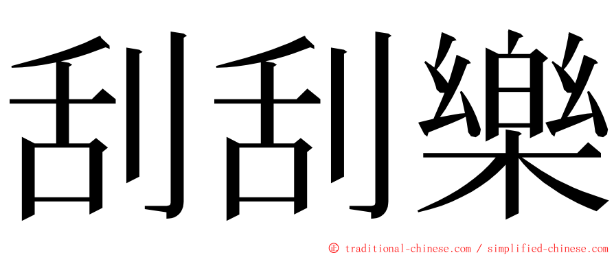 刮刮樂 ming font