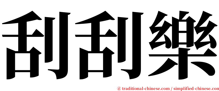 刮刮樂 serif font