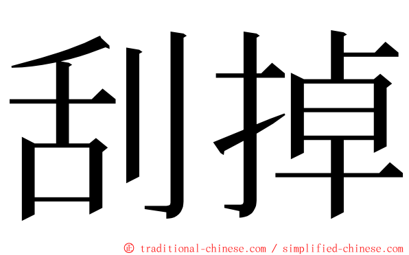 刮掉 ming font