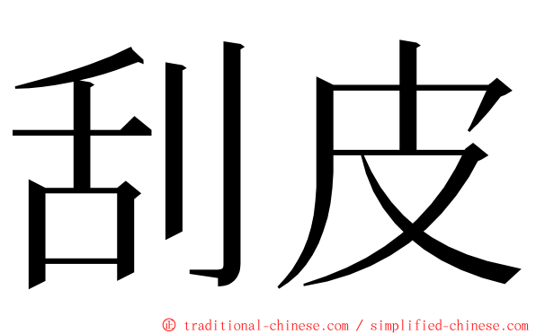 刮皮 ming font