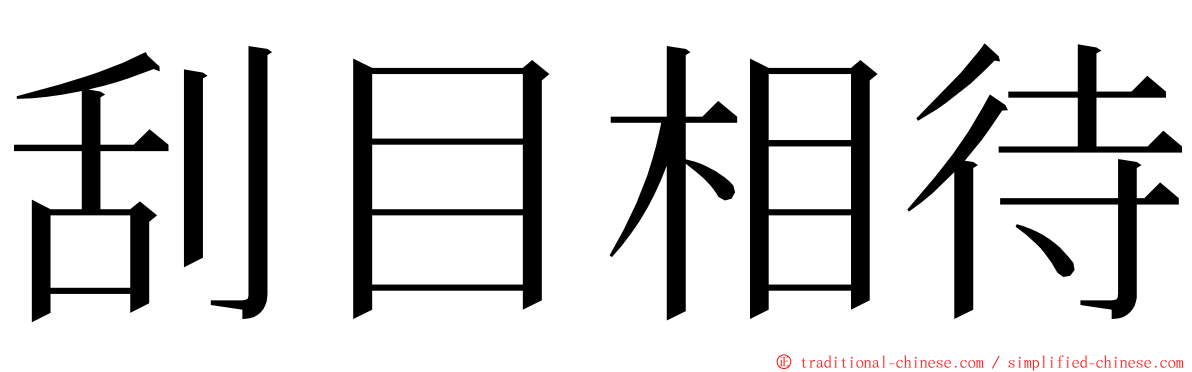 刮目相待 ming font