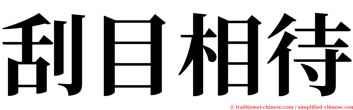 刮目相待 serif font