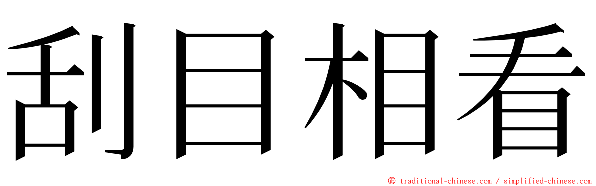 刮目相看 ming font