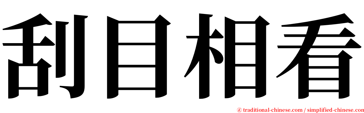 刮目相看 serif font