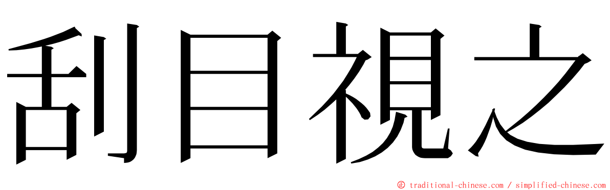 刮目視之 ming font