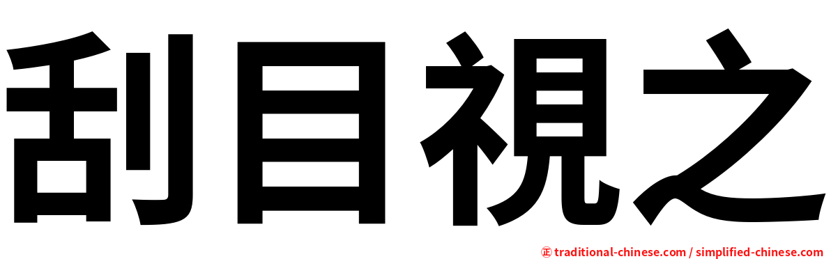 刮目視之