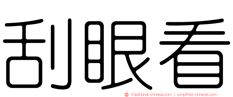 刮眼看