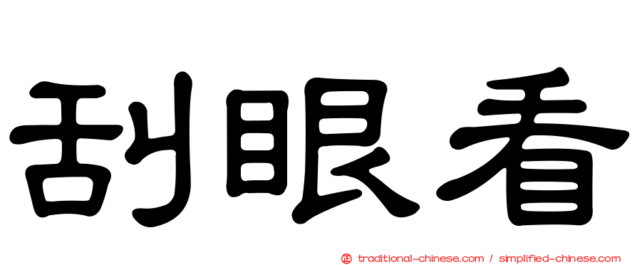 刮眼看