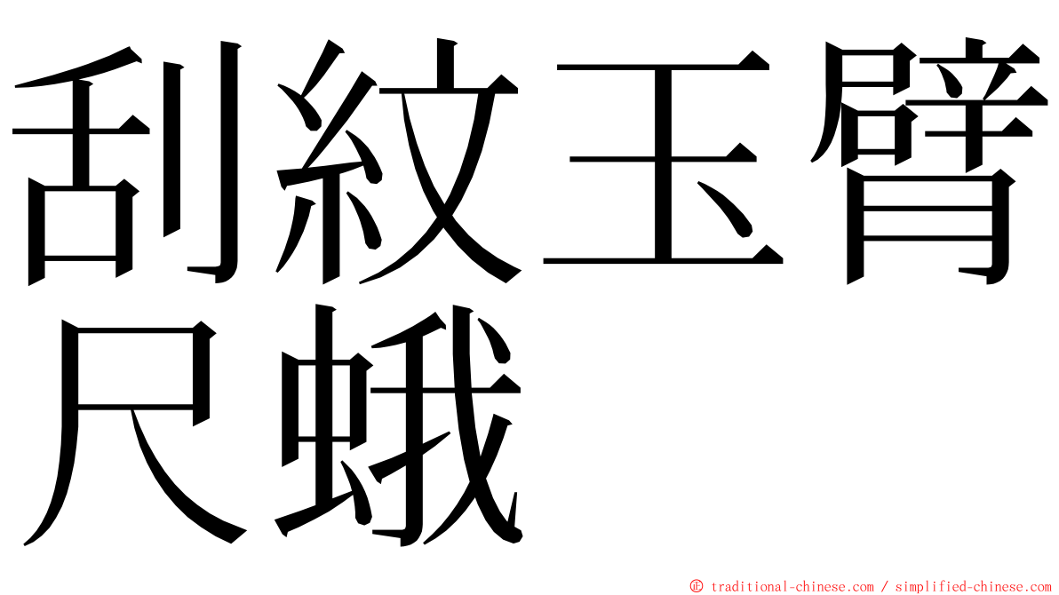 刮紋玉臂尺蛾 ming font