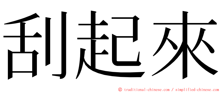 刮起來 ming font