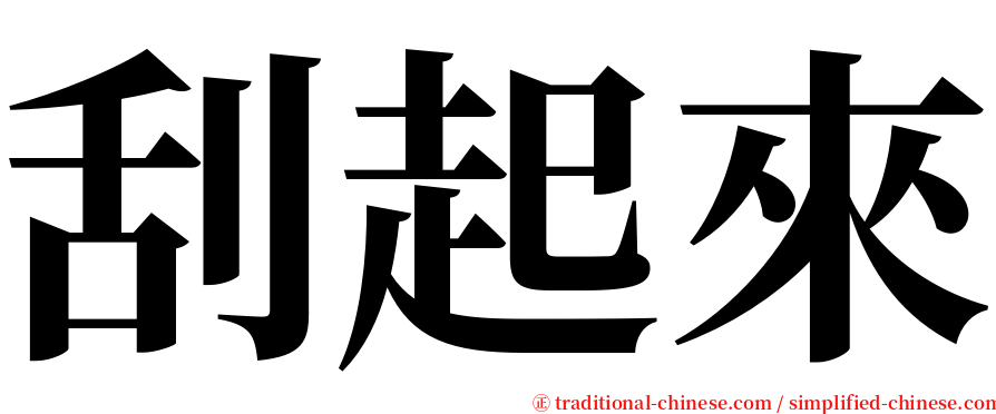 刮起來 serif font