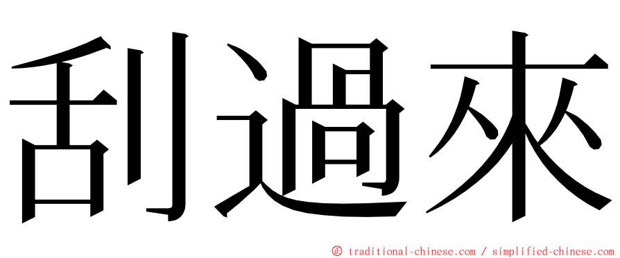 刮過來 ming font