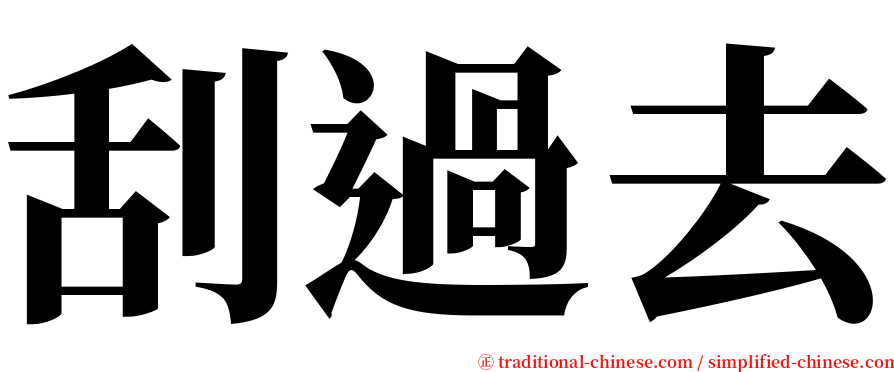 刮過去 serif font