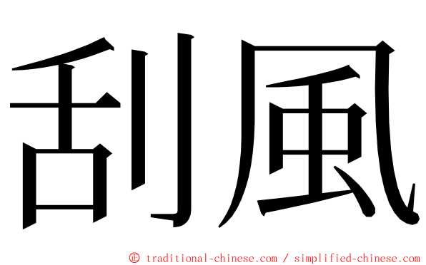 刮風 ming font
