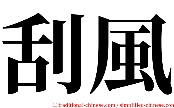 刮風 serif font