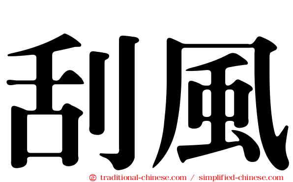 刮風