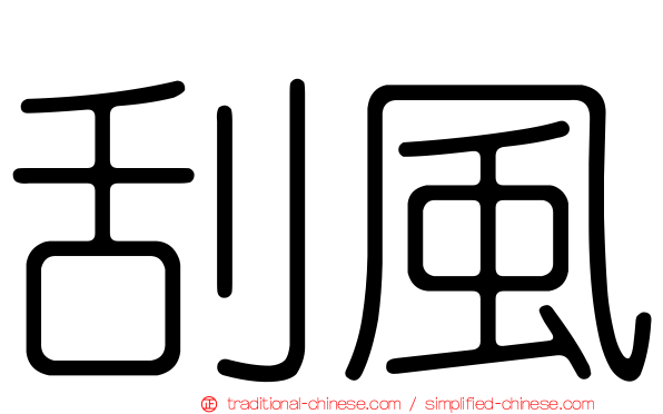 刮風