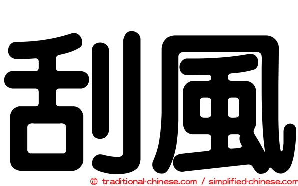 刮風