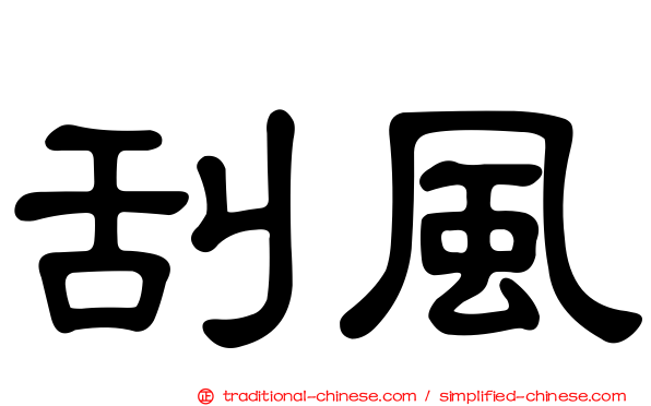 刮風