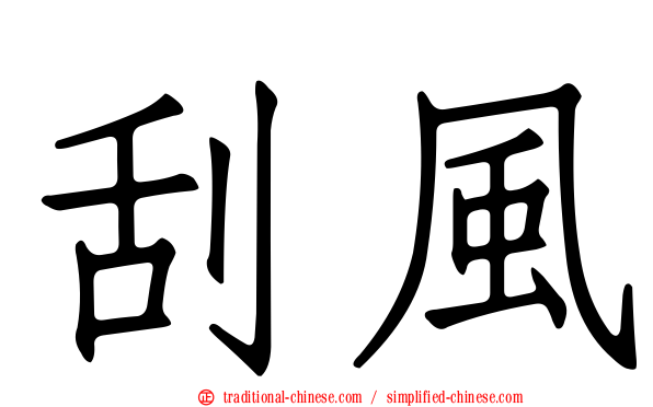 刮風