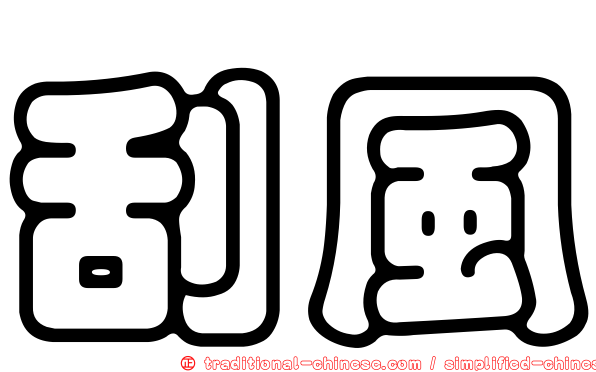 刮風